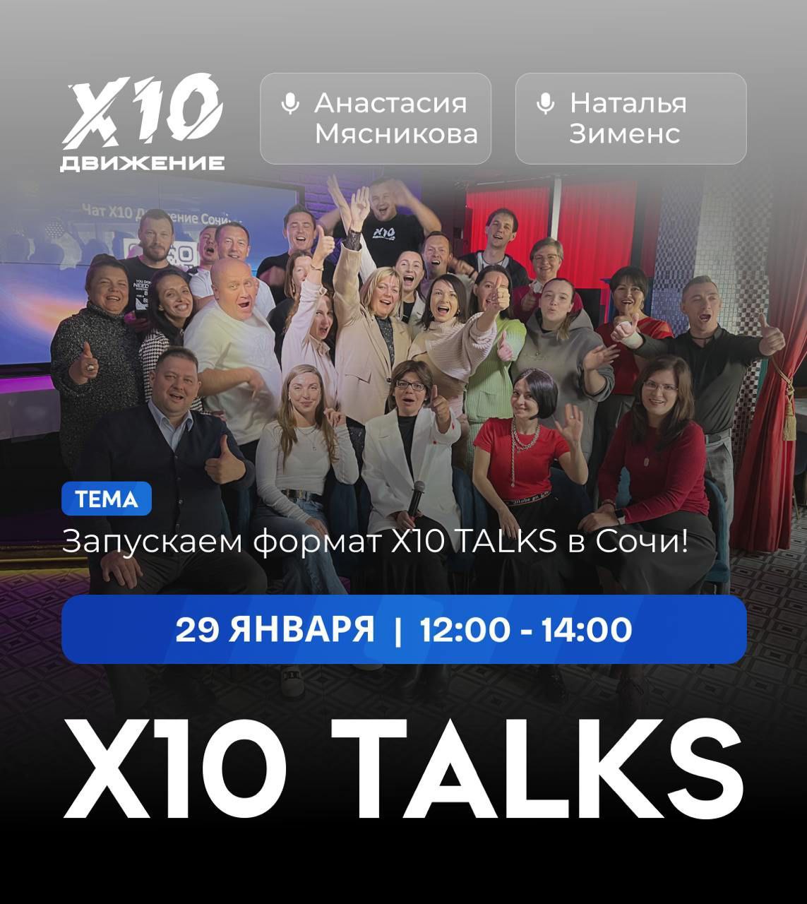 Х10 TALKS