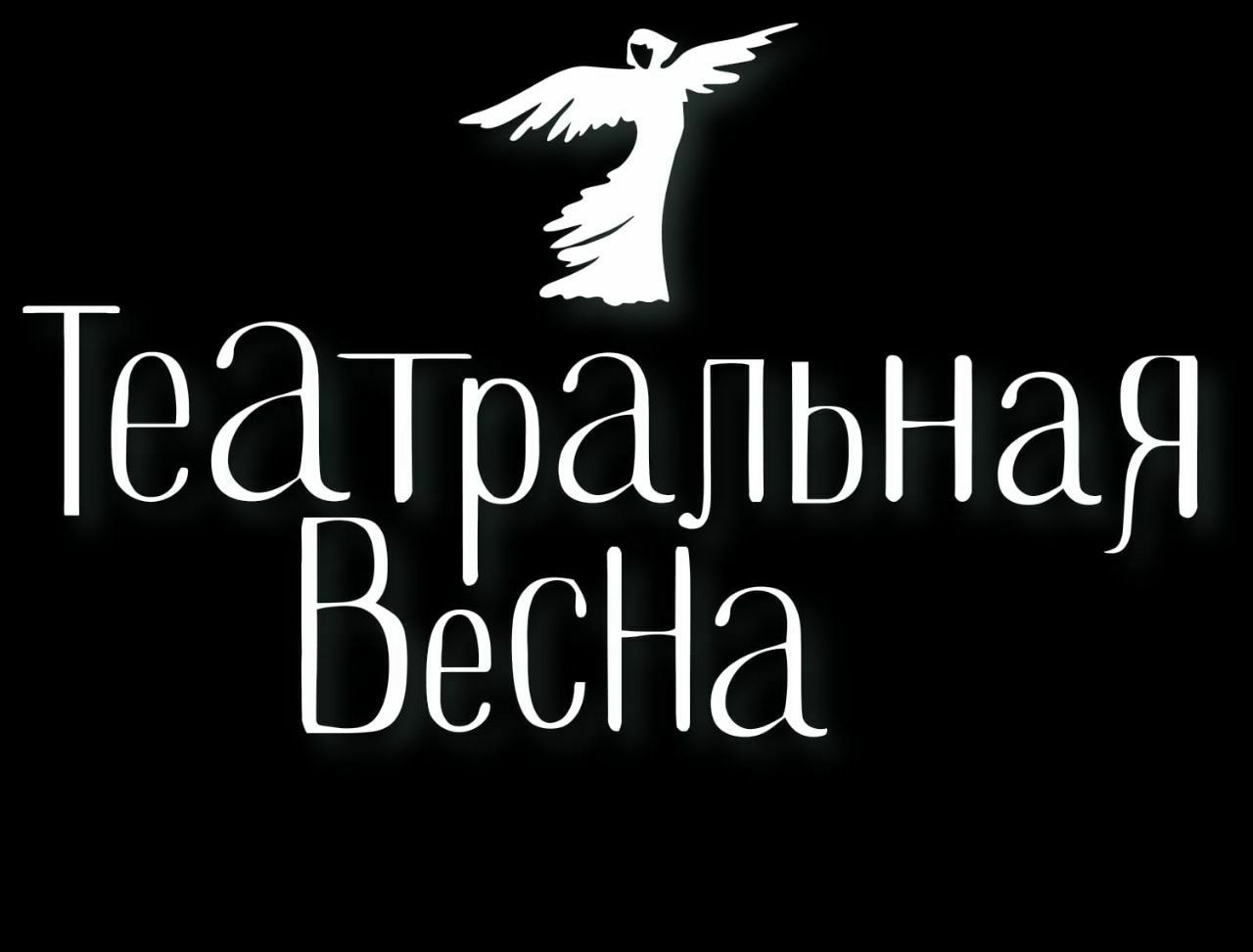 Фестиваль "Театральная Весна - 2025" Спектакли Красноярского Музыкального театра