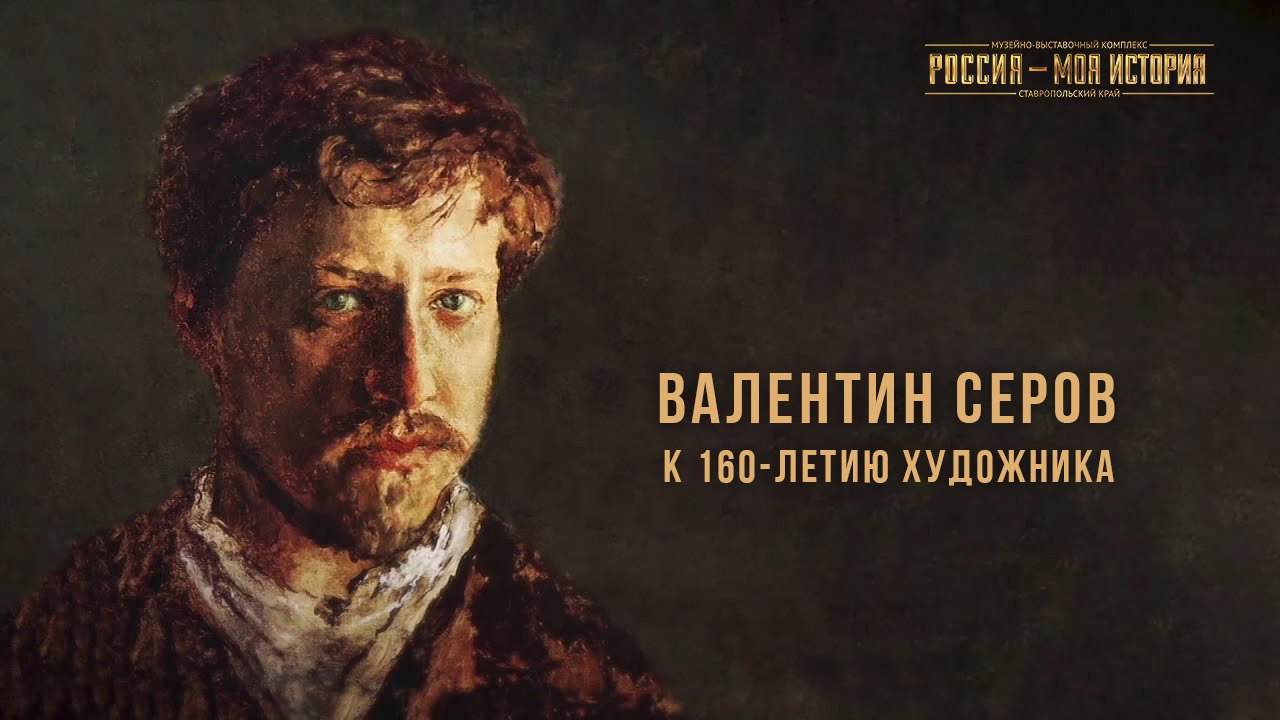 Валентин Серов. 160 лет со дня рождения
