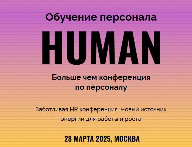 HUMAN. HR- конференция по обучению персонала