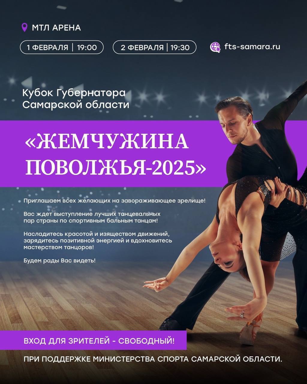 Кубок Губернатора по танцевальному спорту "Жемчужина Поволжья-2025"