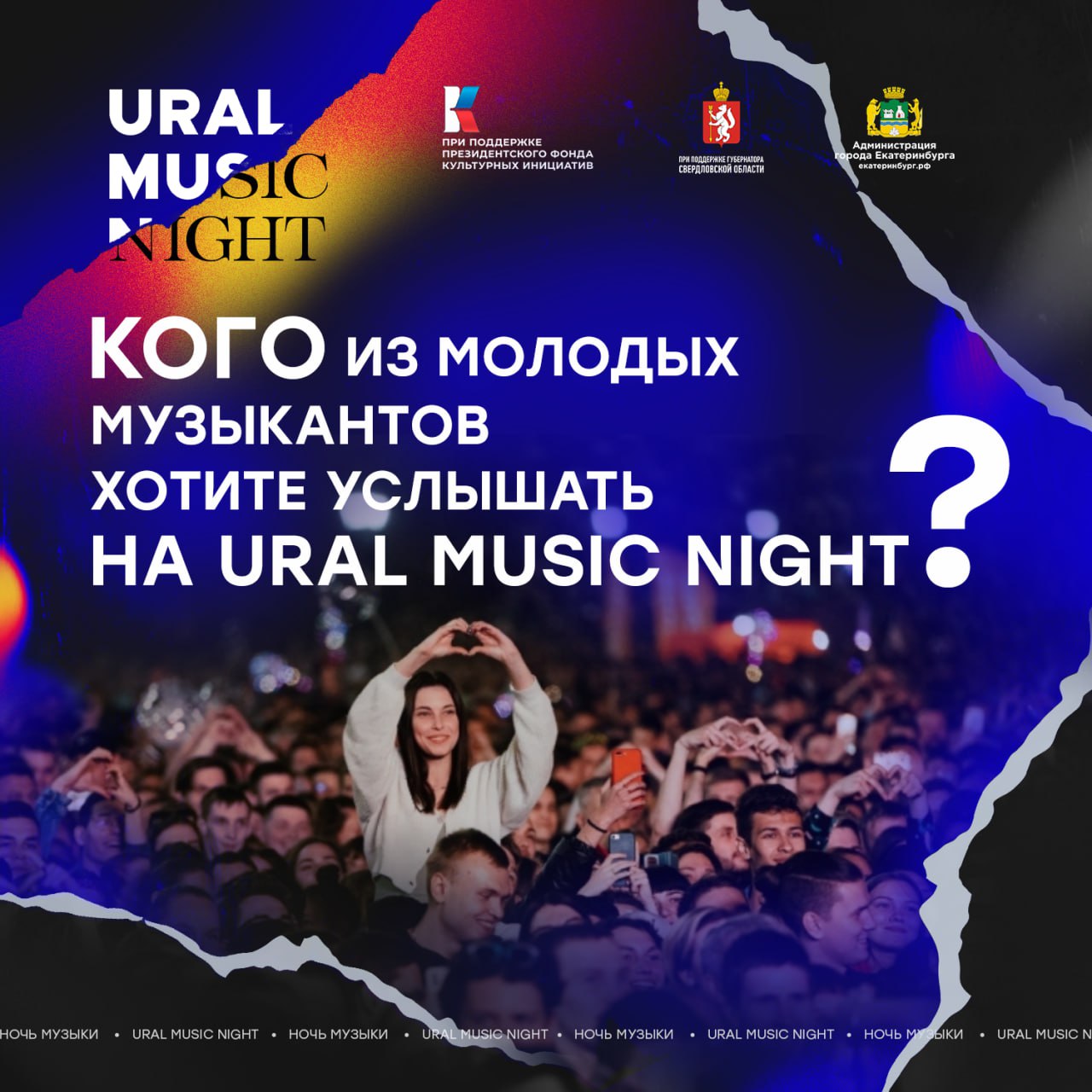 Ural Music Night 2025