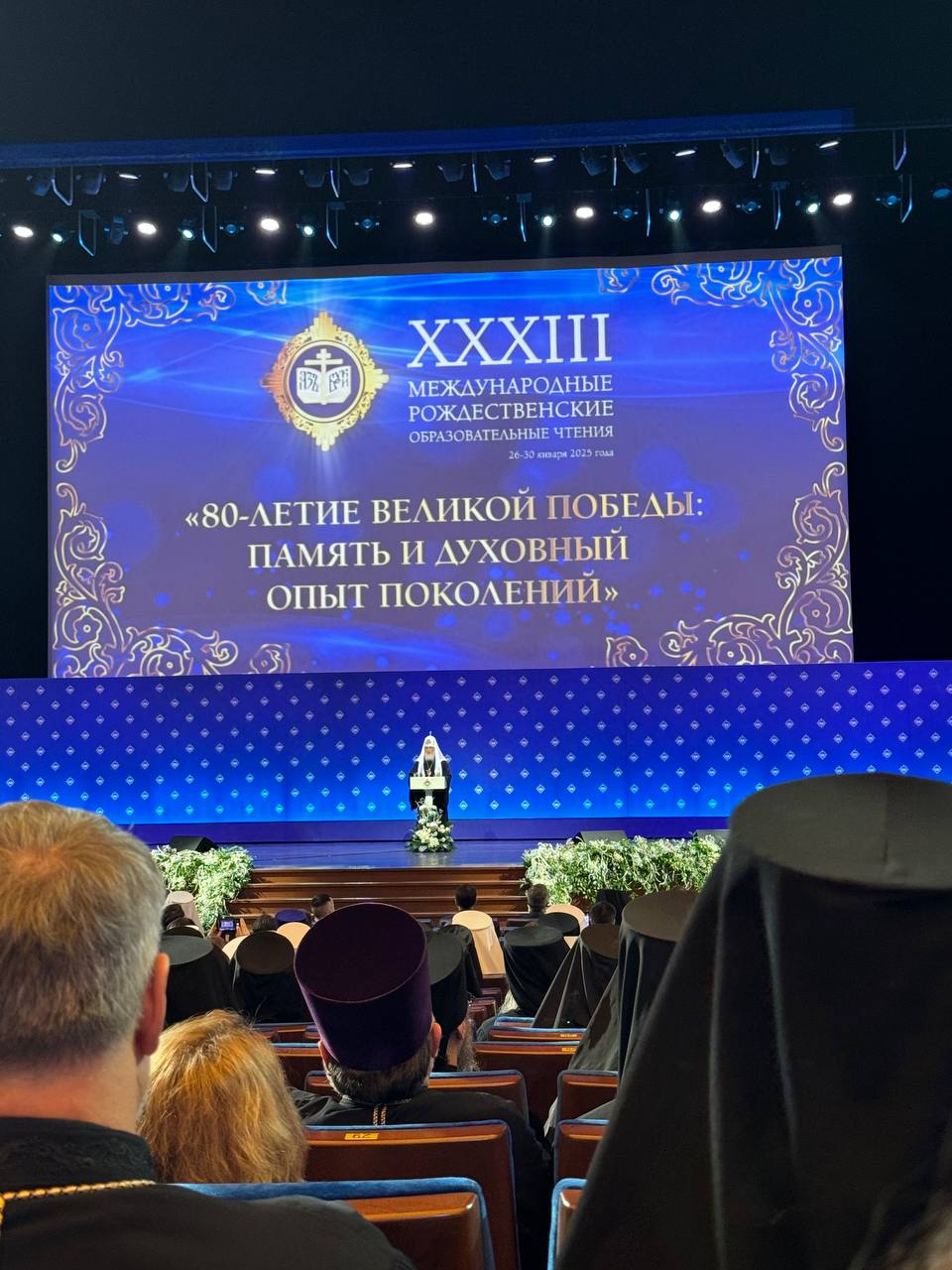 XXXIII Международные Рождественские образовательные чтения