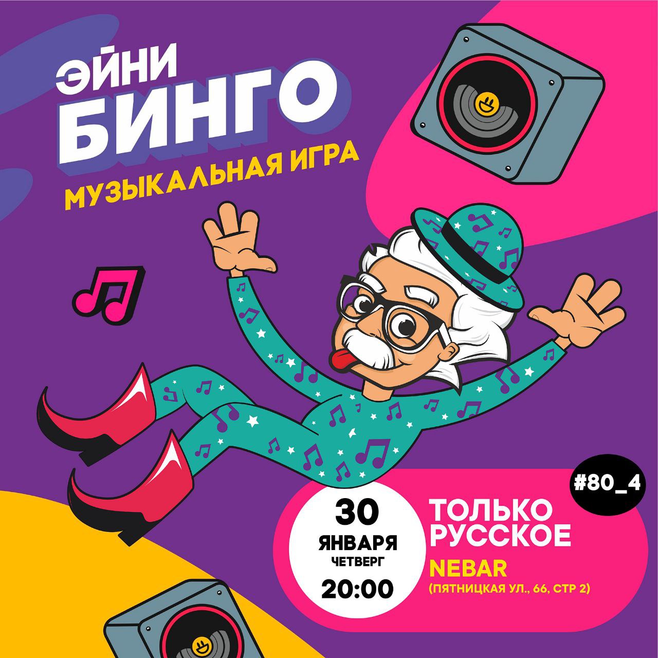 Эйни Бинго: Только Русское №80_4