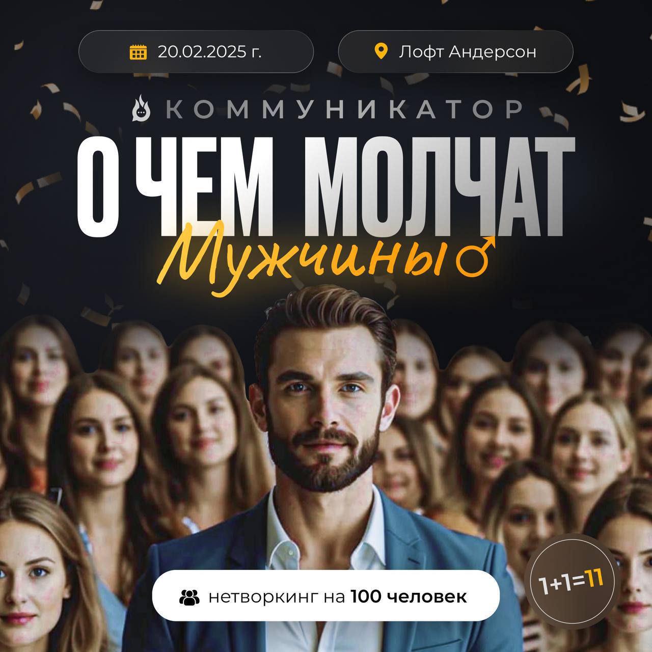 Нетворкинг КОММУНИКАТОР