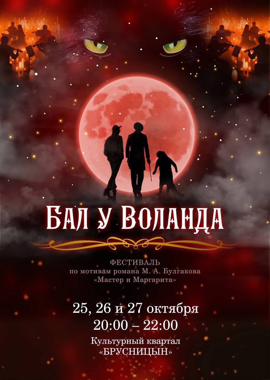 Бал у Воланда