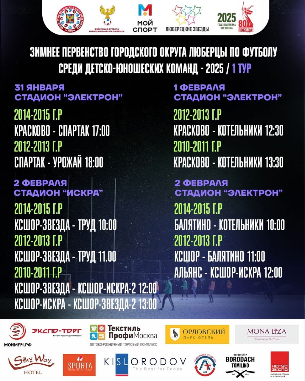 Оттепель Январская, Первенство Зимнее