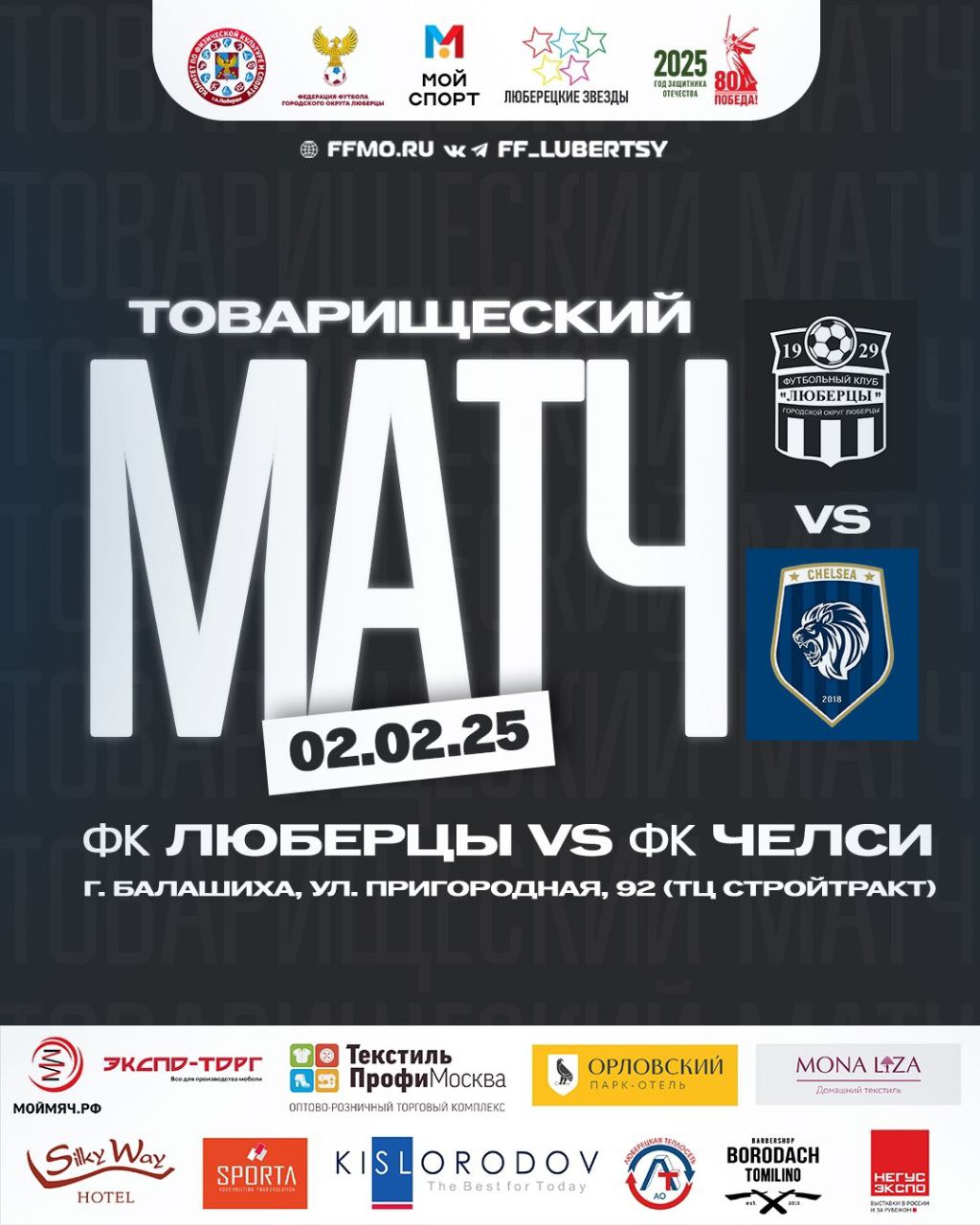 ФК Люберцы против ФК Челси