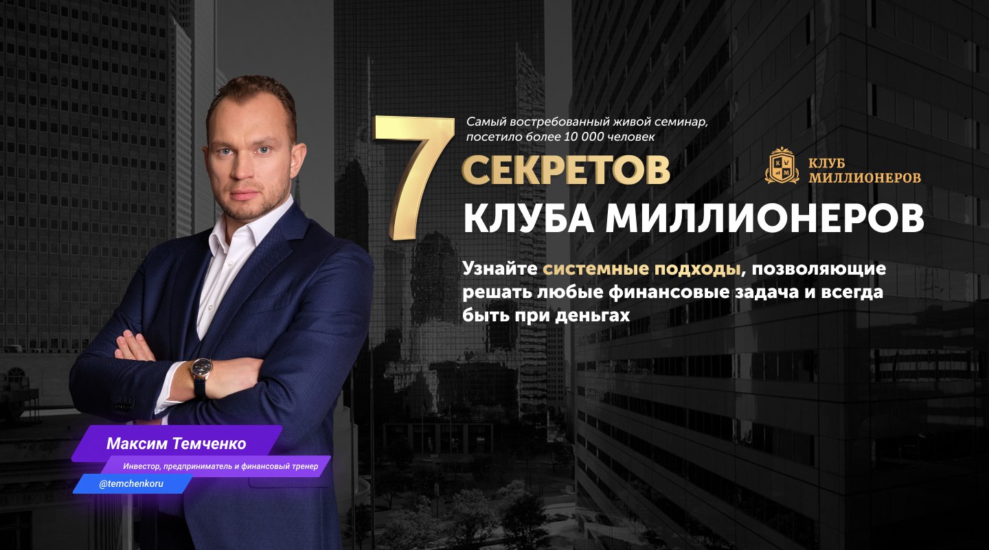 7 секретов Клуба Миллионеров с Максимом Темченко
