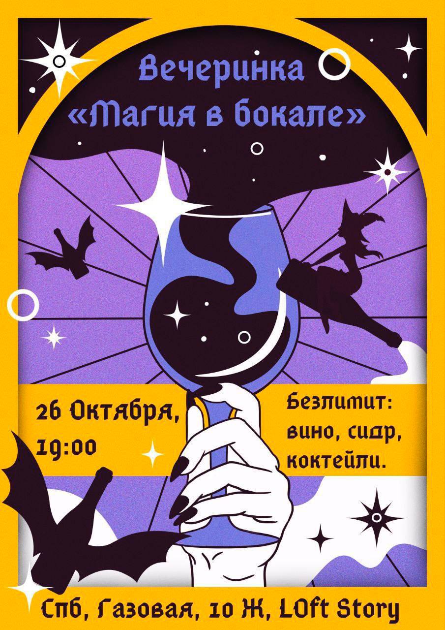 Вечеринка-дегустация «Магия в бокале»