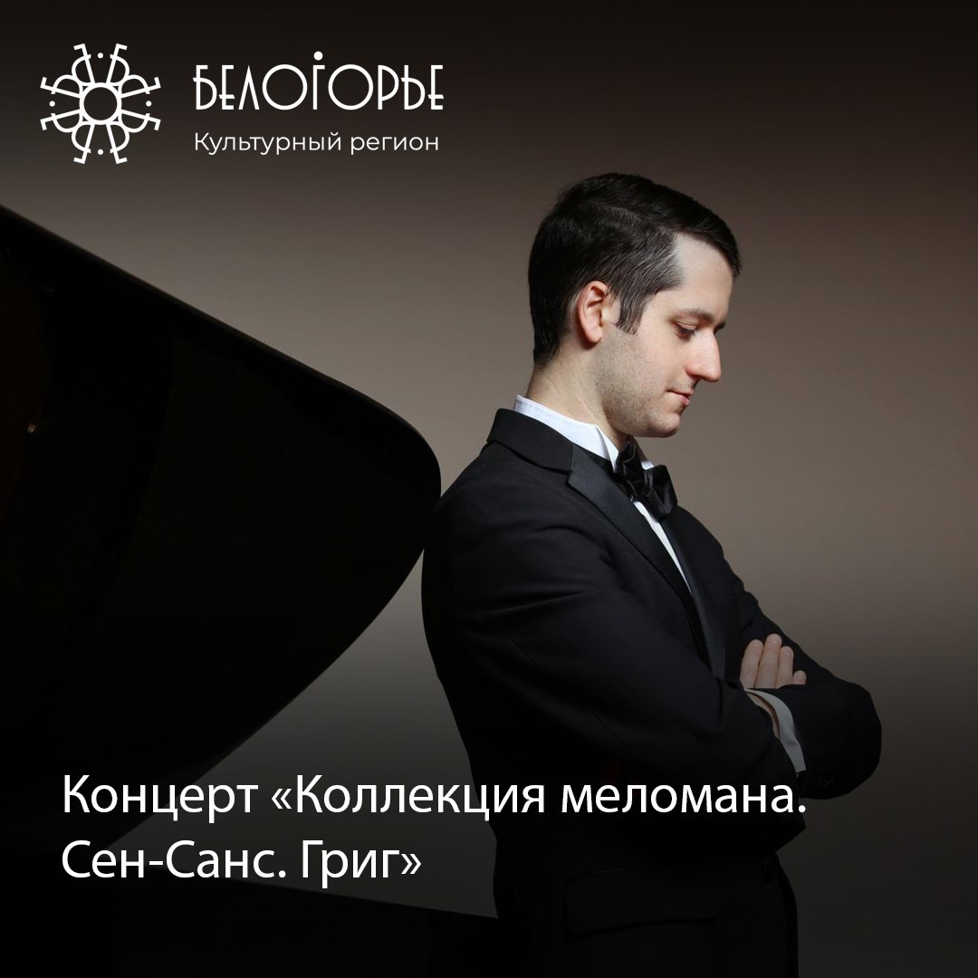 Концерт Коллекция меломана Сен-Санс. Григ