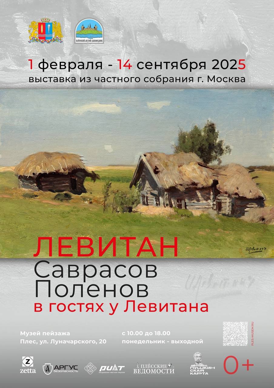 Открытие выставки «И. И. Левитан, А. К. Саврасов, В. Д. Поленов в гостях у Левитана»