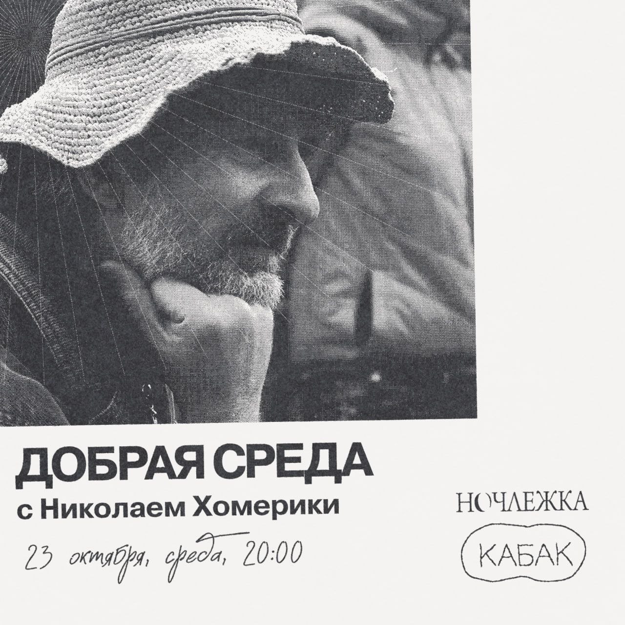 Добрая среда с Николаем Хомерики