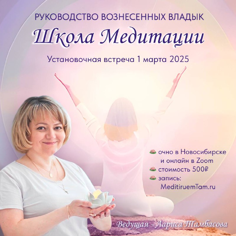 Установочная лекция в Школу Медитации «Руководство Вознесённых Владык»