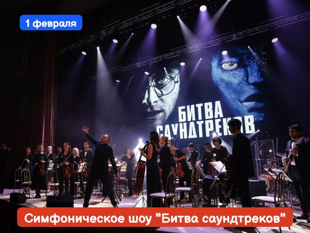 Симфоническое шоу "Битва саундтреков"