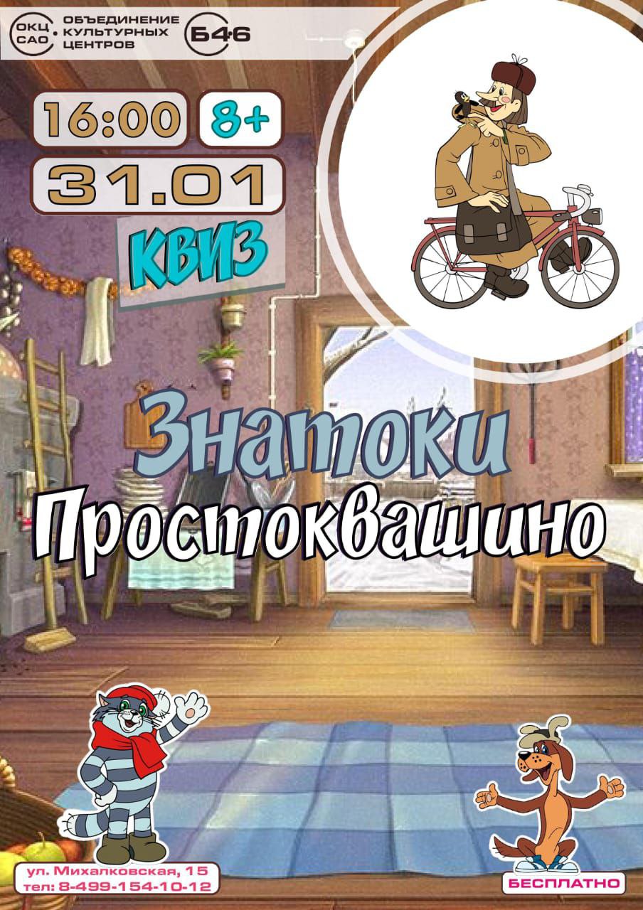 Литературный квиз "Простоквашино"