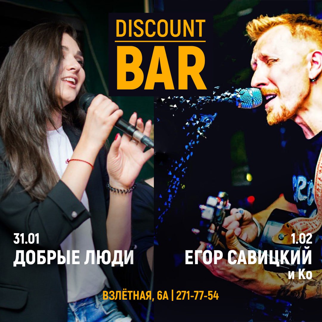 Музыкальный сезон в Discount Bar