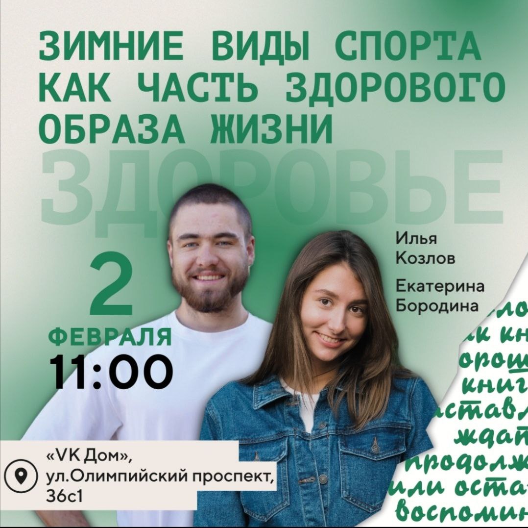 Лекция «Зимние виды спорта как часть здорового образа жизни»