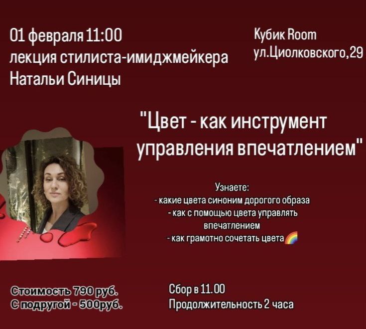 Лекция стилиста-имиджмейкера Натальи Синицы "Цвет - как инструмент управления впечатлением"