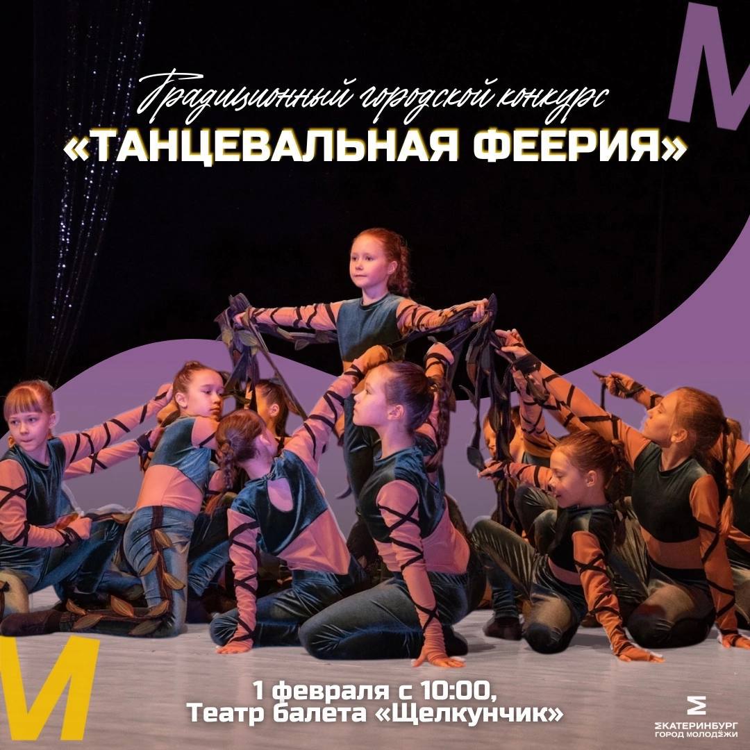 Традиционный городской конкурс Танцевальная феерия