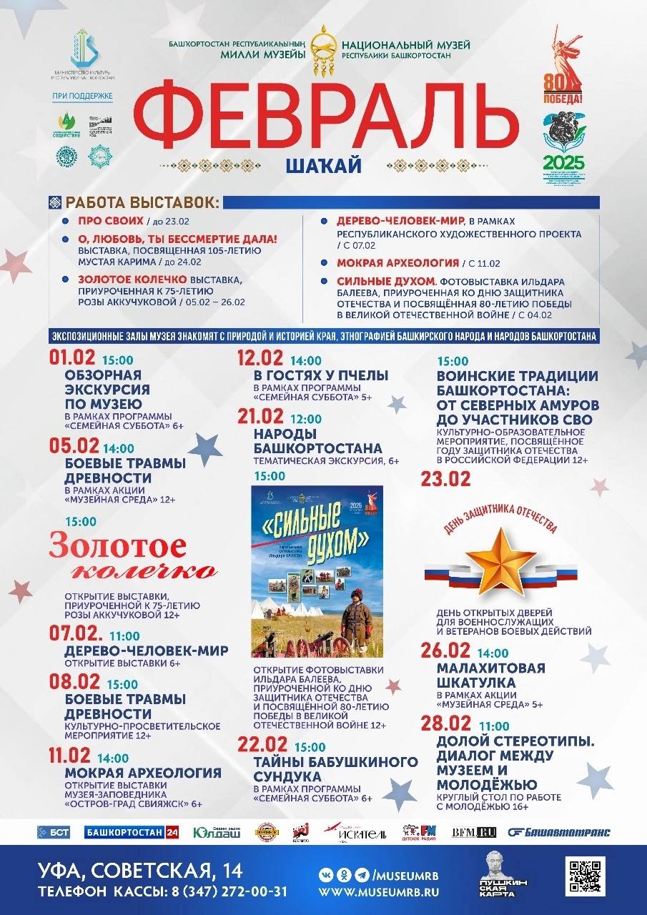 Афиша на февраль от Национального музея Республики Башкортостан