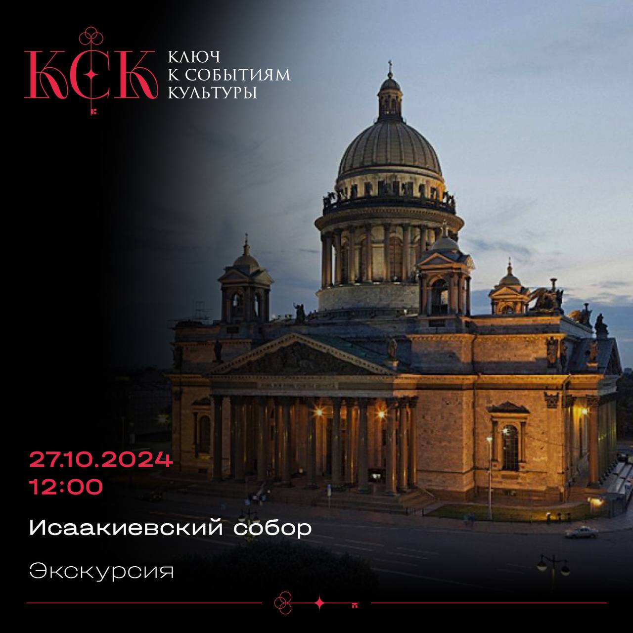 Экскурсия Исаакиевский собор