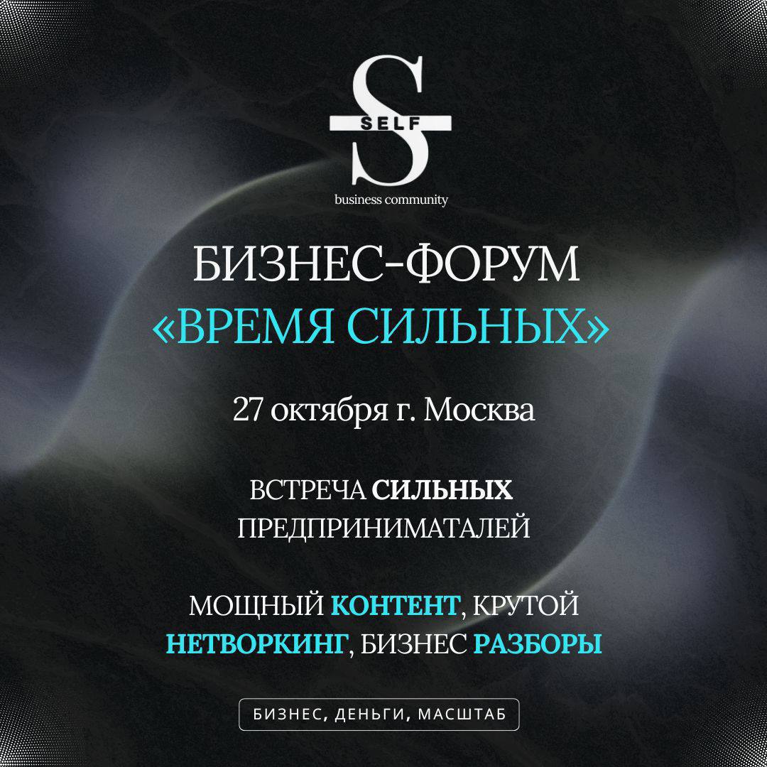 Бизнес-форум «Время сильных»
