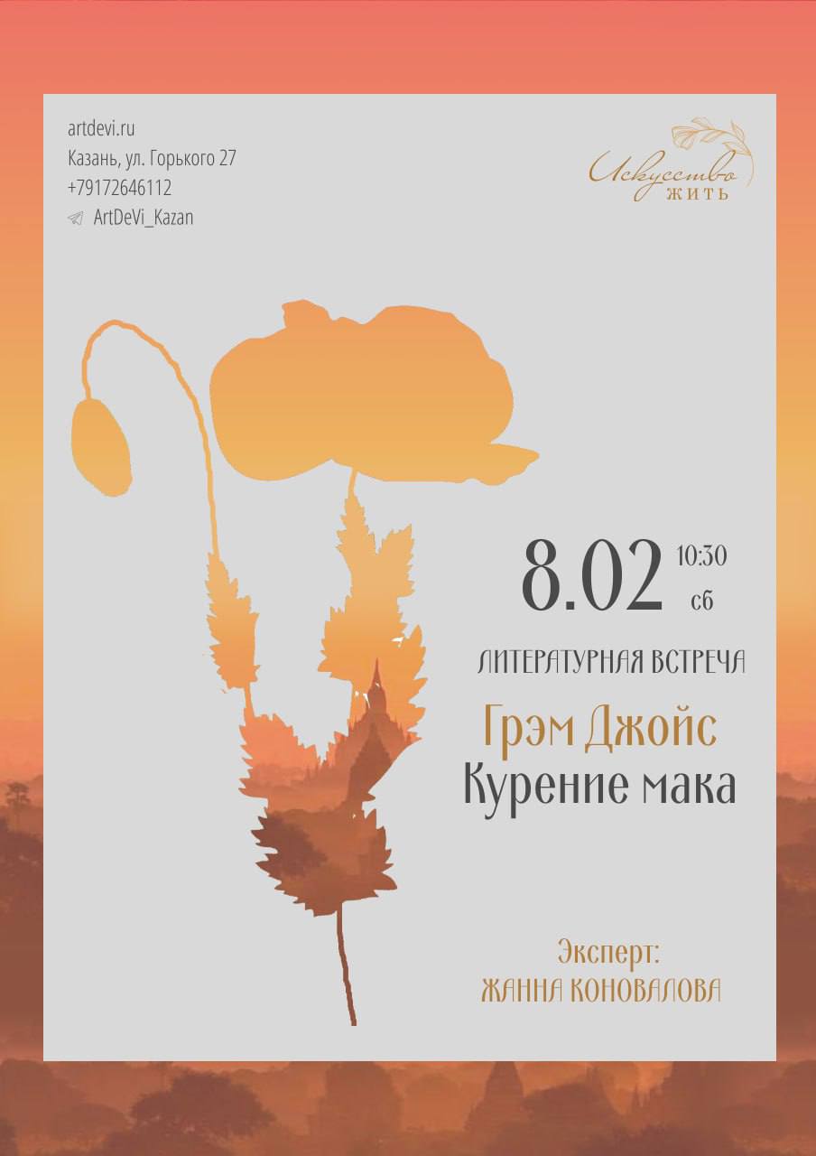 ЛИТЕРАТУРНАЯ ВСТРЕЧА Грэм Джойс «Курение мака»