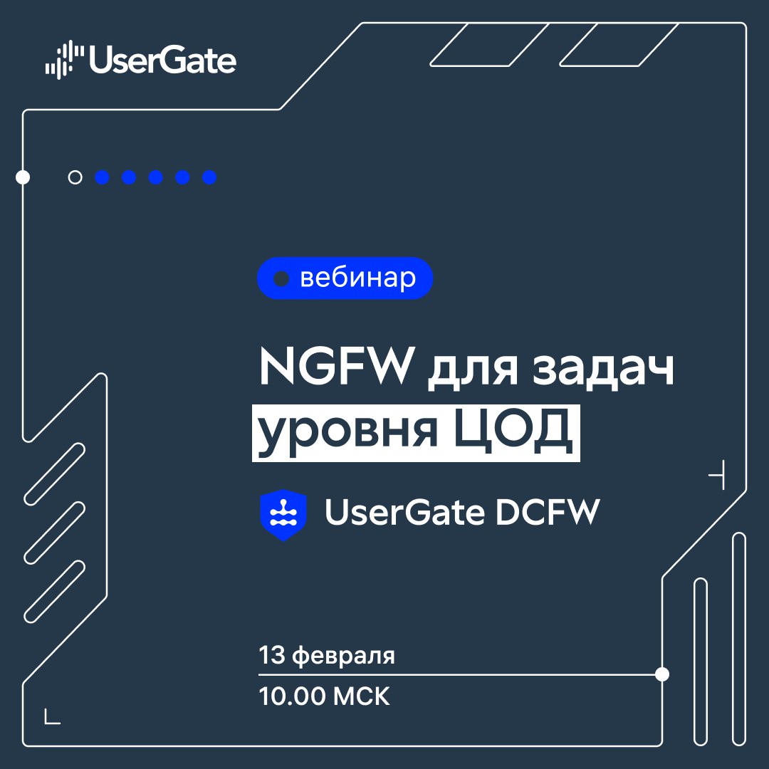 Вебинар UserGate DCFW