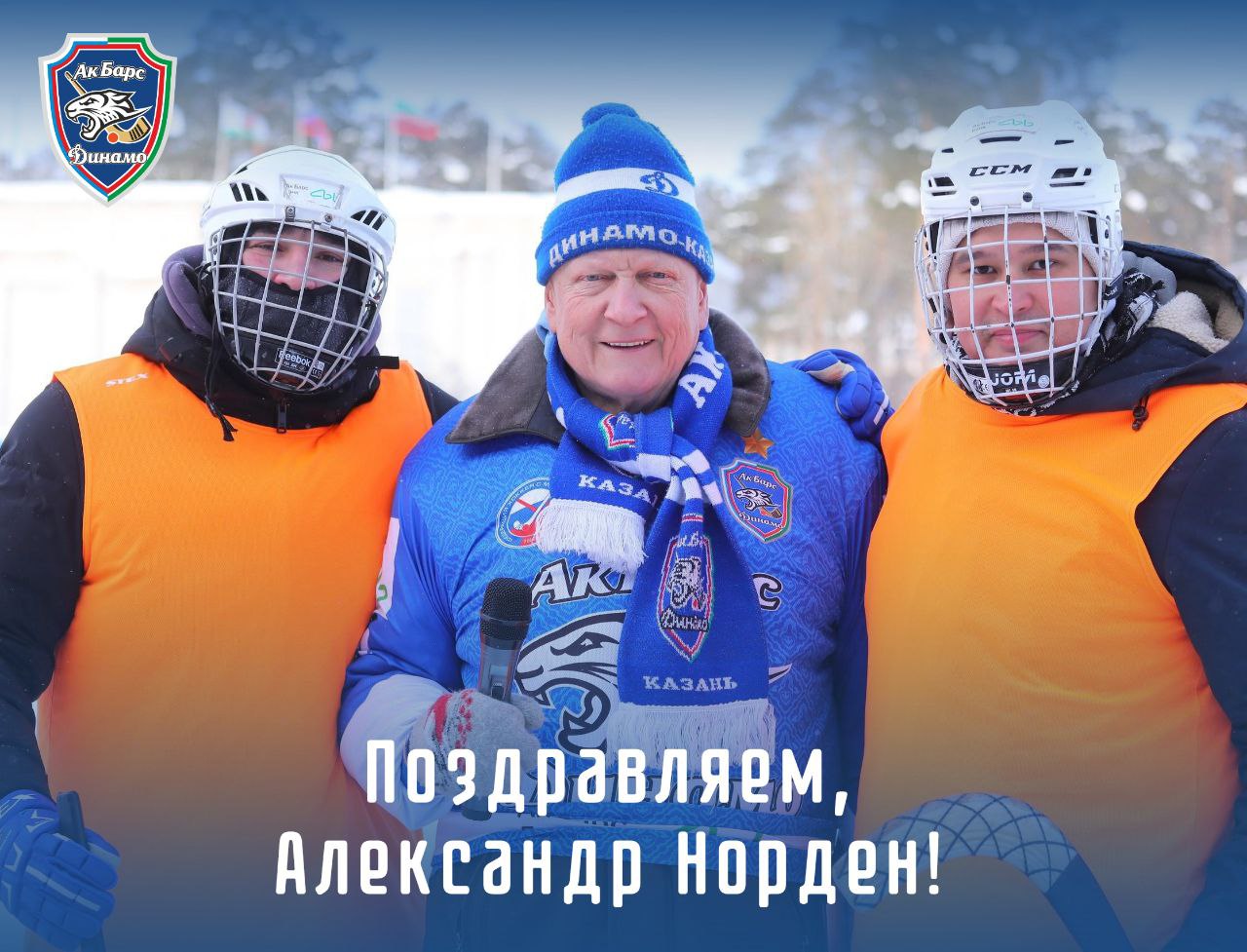 Юбилей Александра Норден