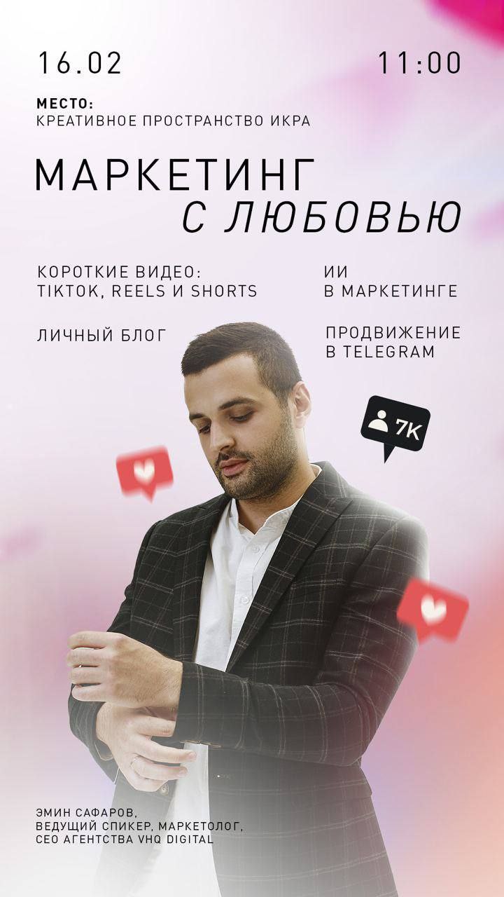 Маркетинг с любовью