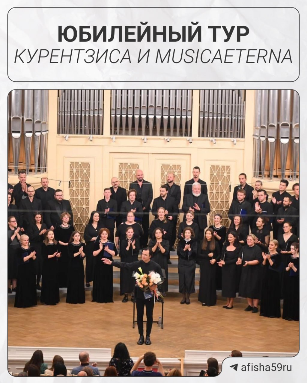 Юбилейный тур Курентзиса и MusicAeterna