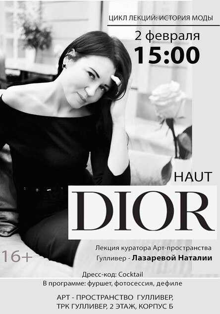 Лекция «О, Диор!»