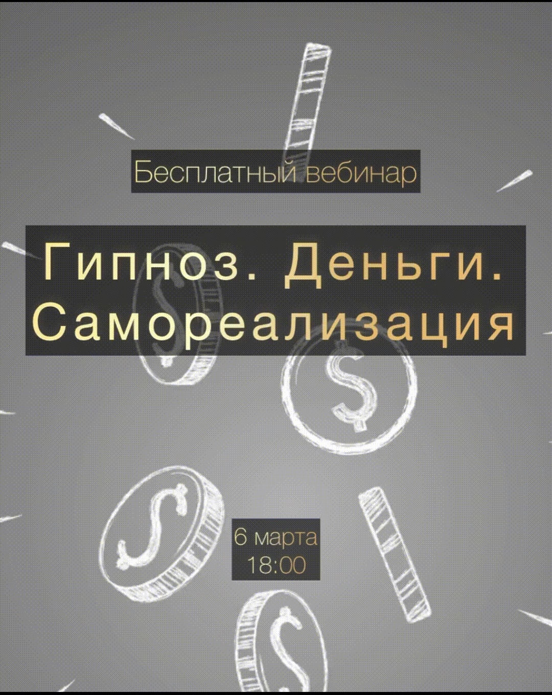 Вебинар Деньги Самореализация