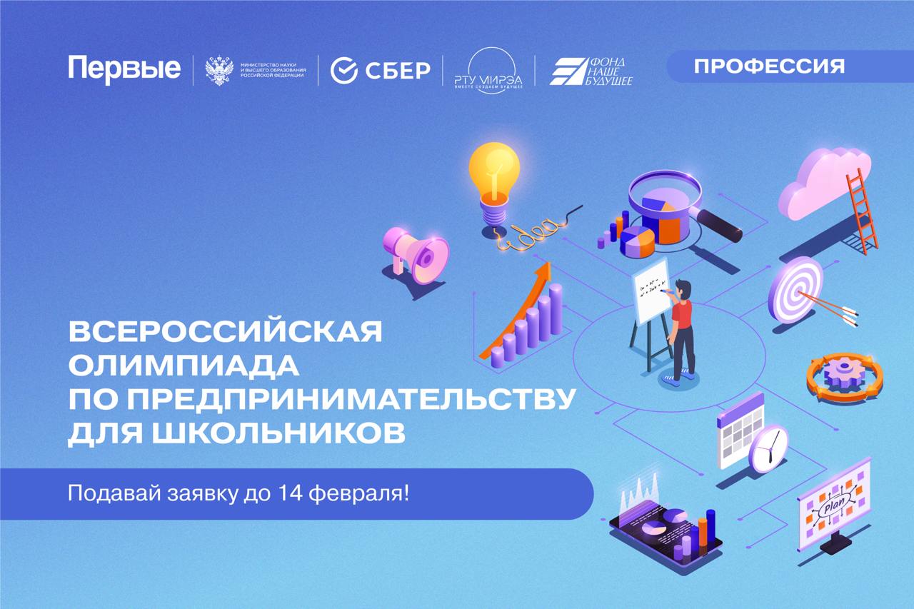 Всероссийская олимпиада по предпринимательству для школьников