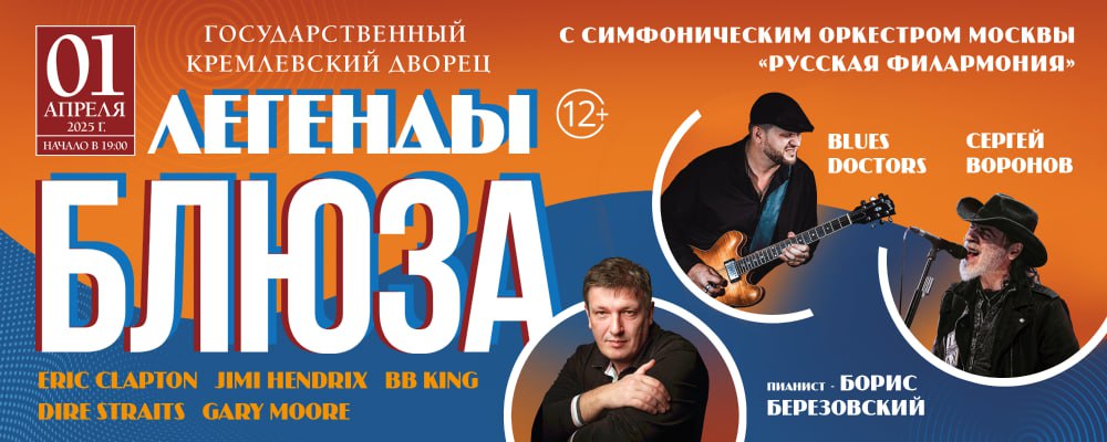 Легенды блюза 16+