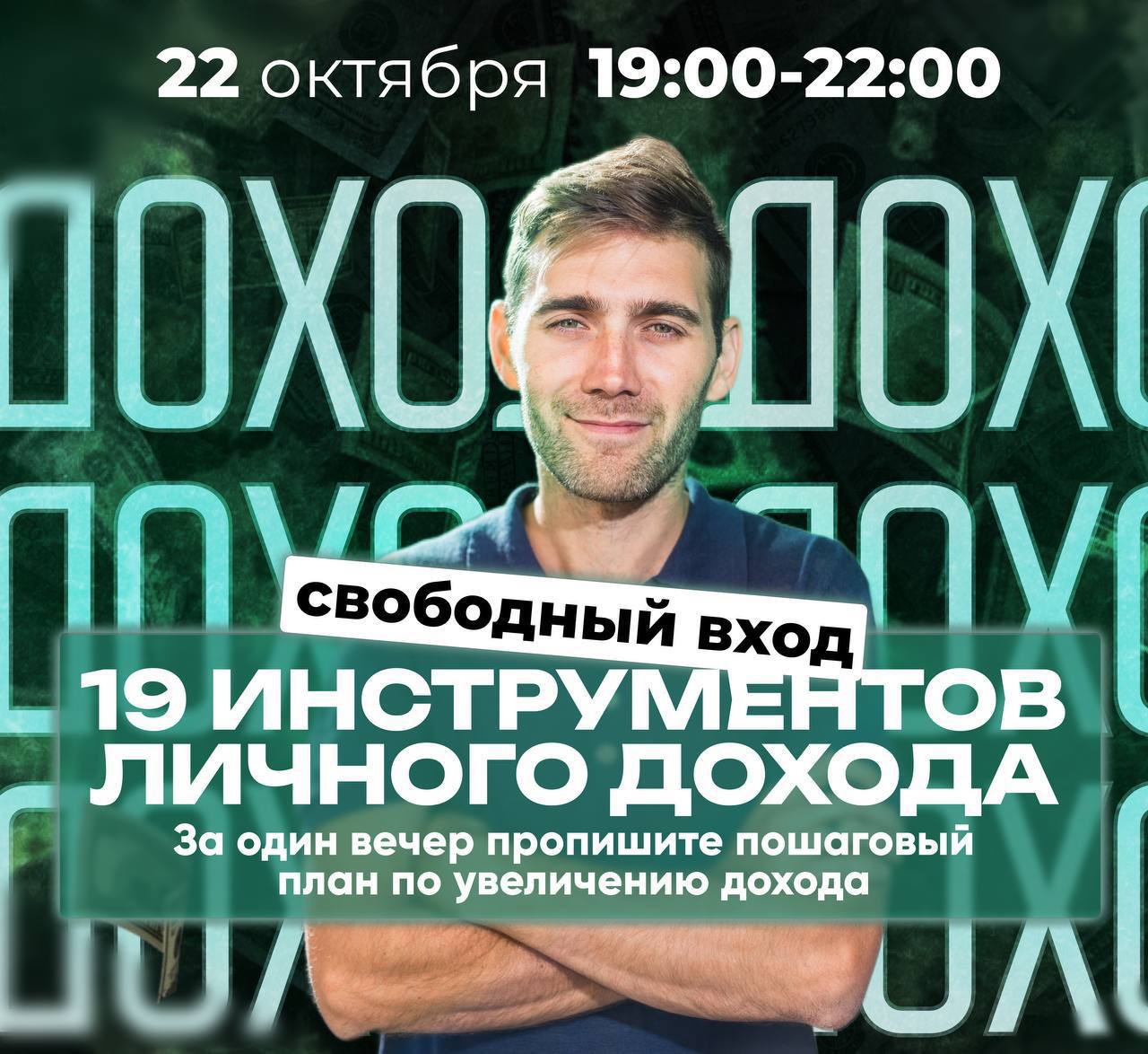 19 Инструментов Увеличения Личного Дохода