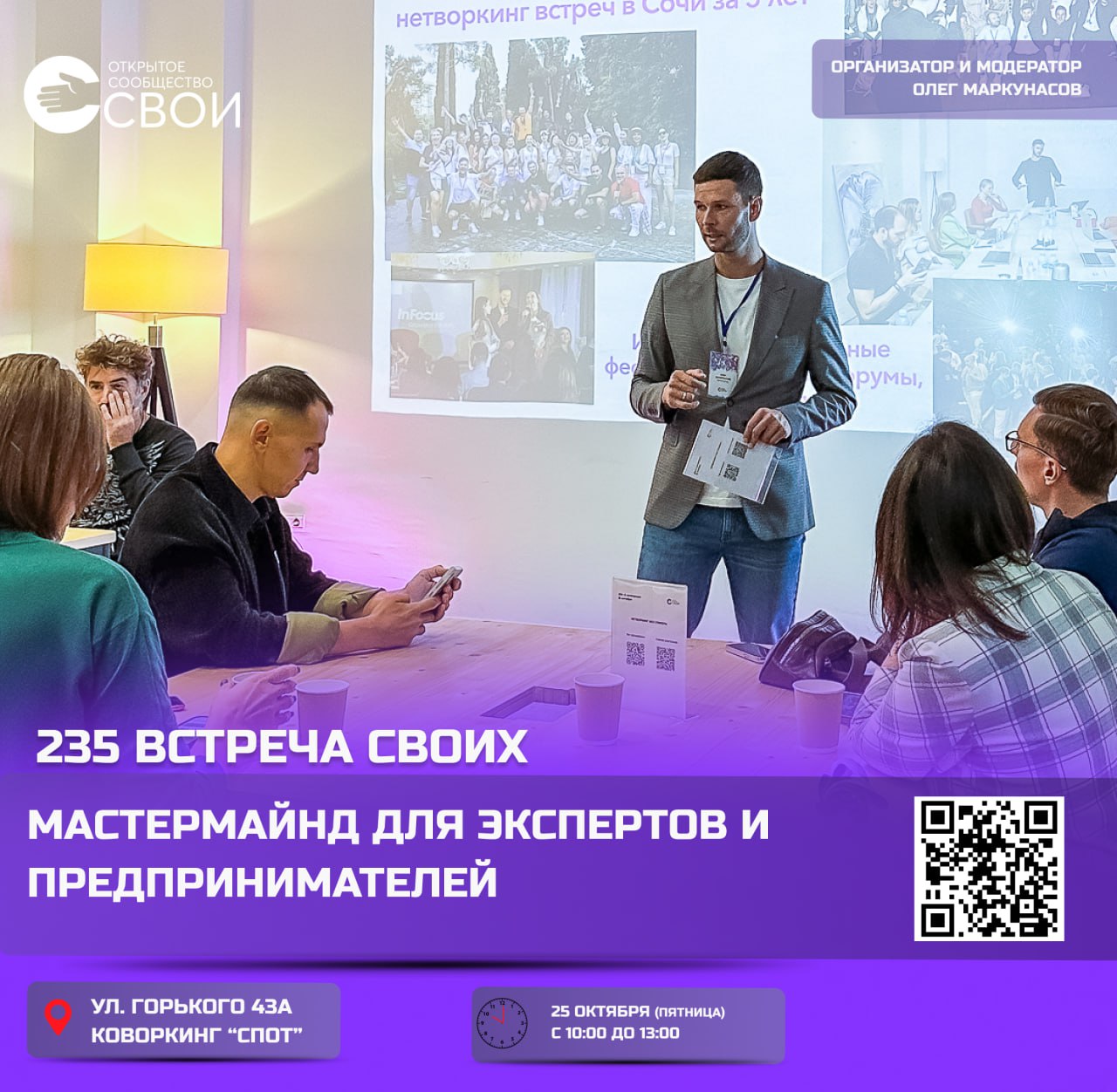 Мастермайнд "Своих"