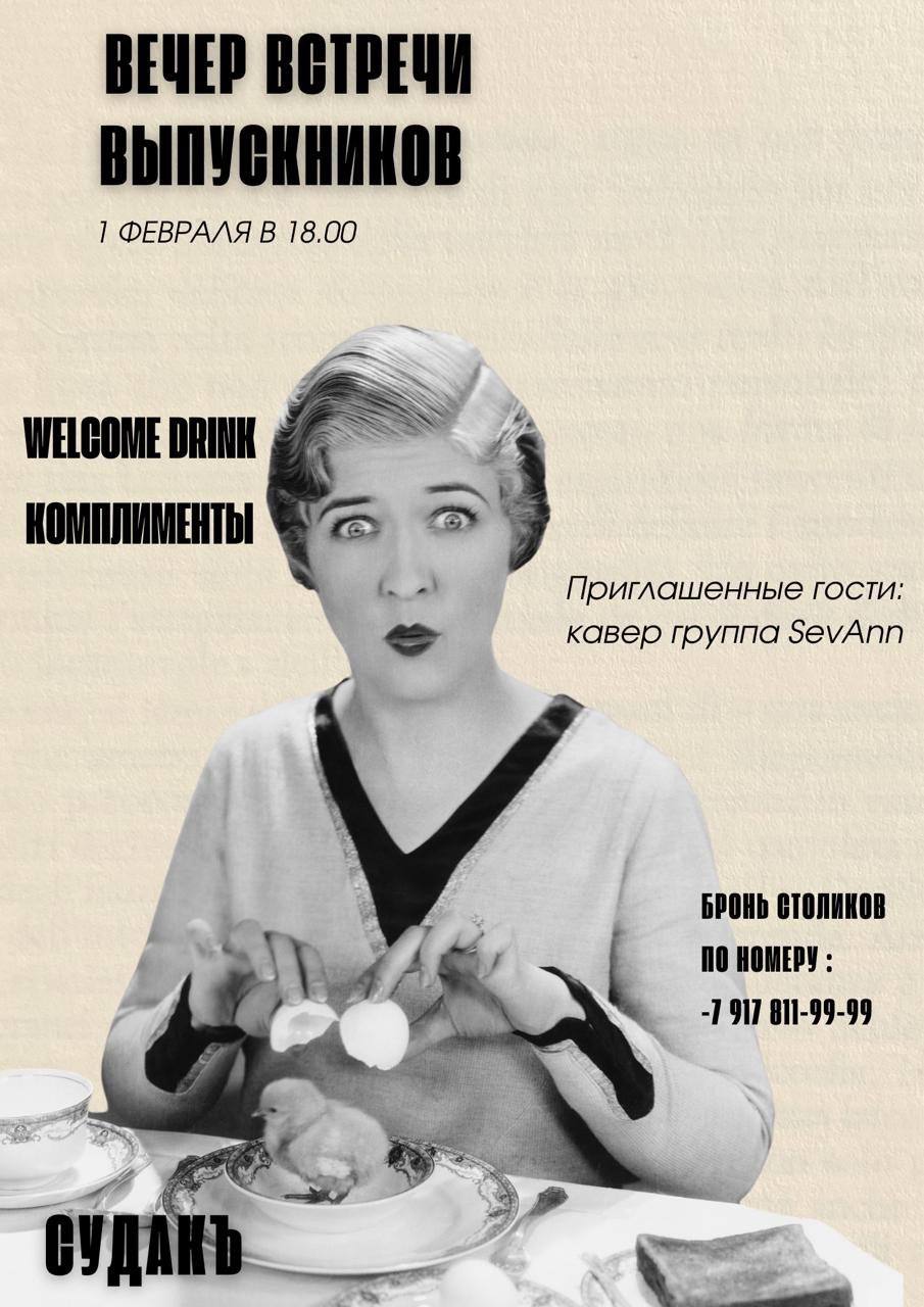 Вечер Встречи Выпускников в Ресто Бар «Судакь»