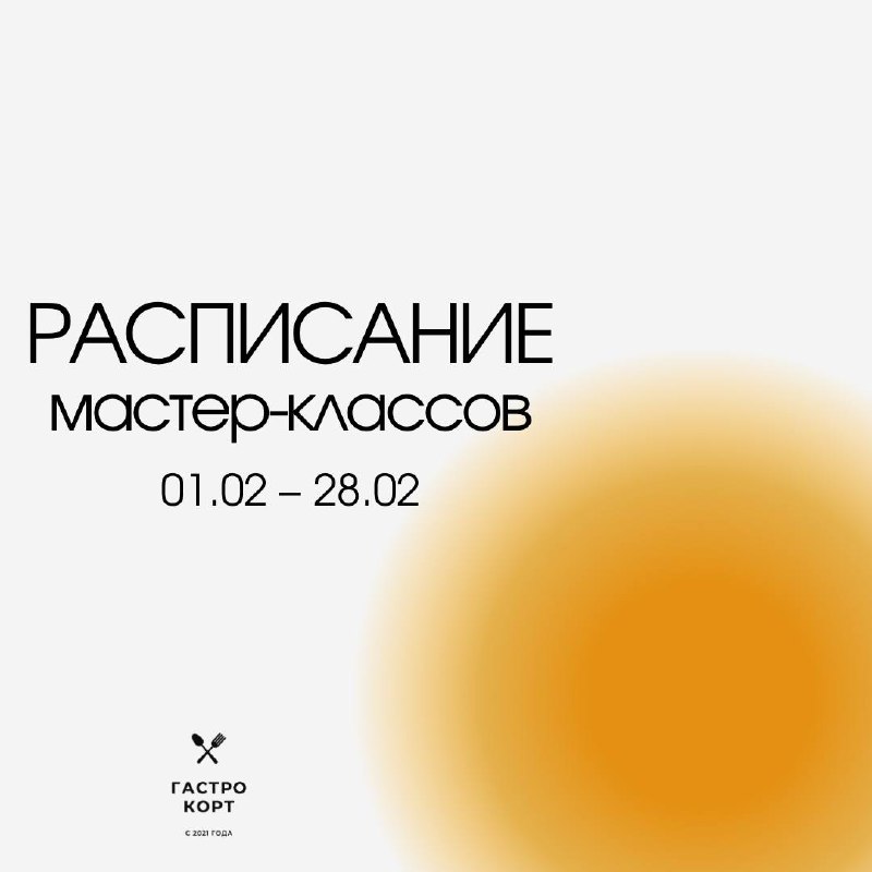 Расписание МК на февраль