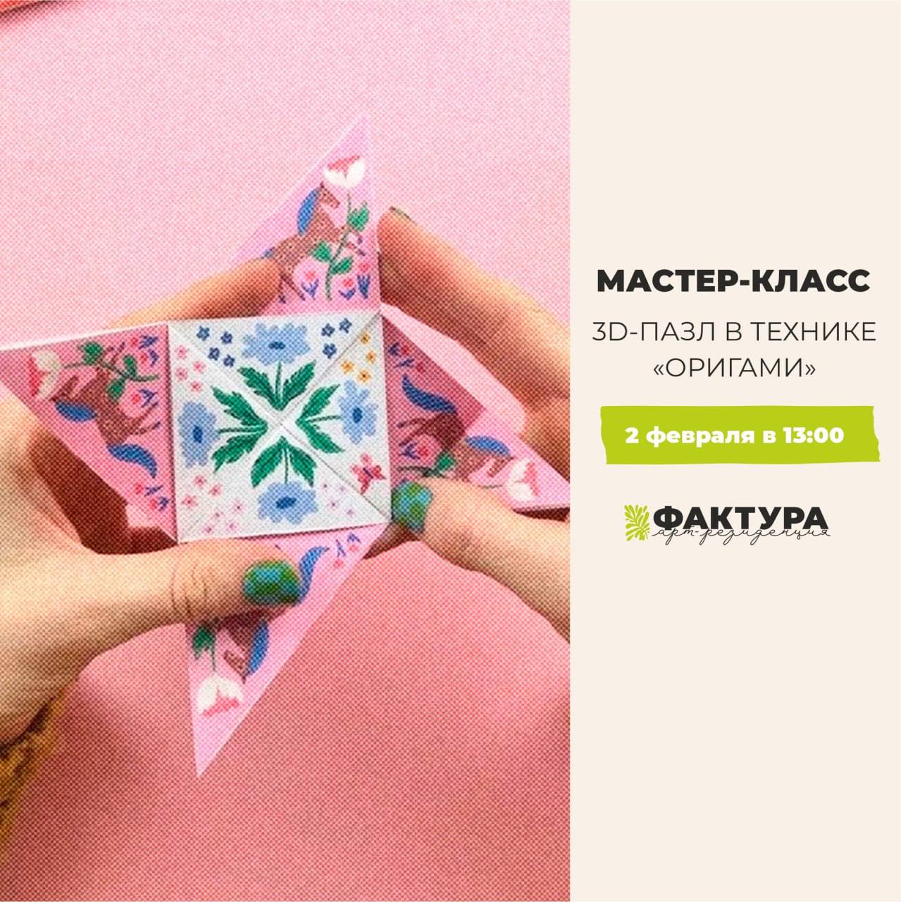 3Д-пазл в технике «оригами»