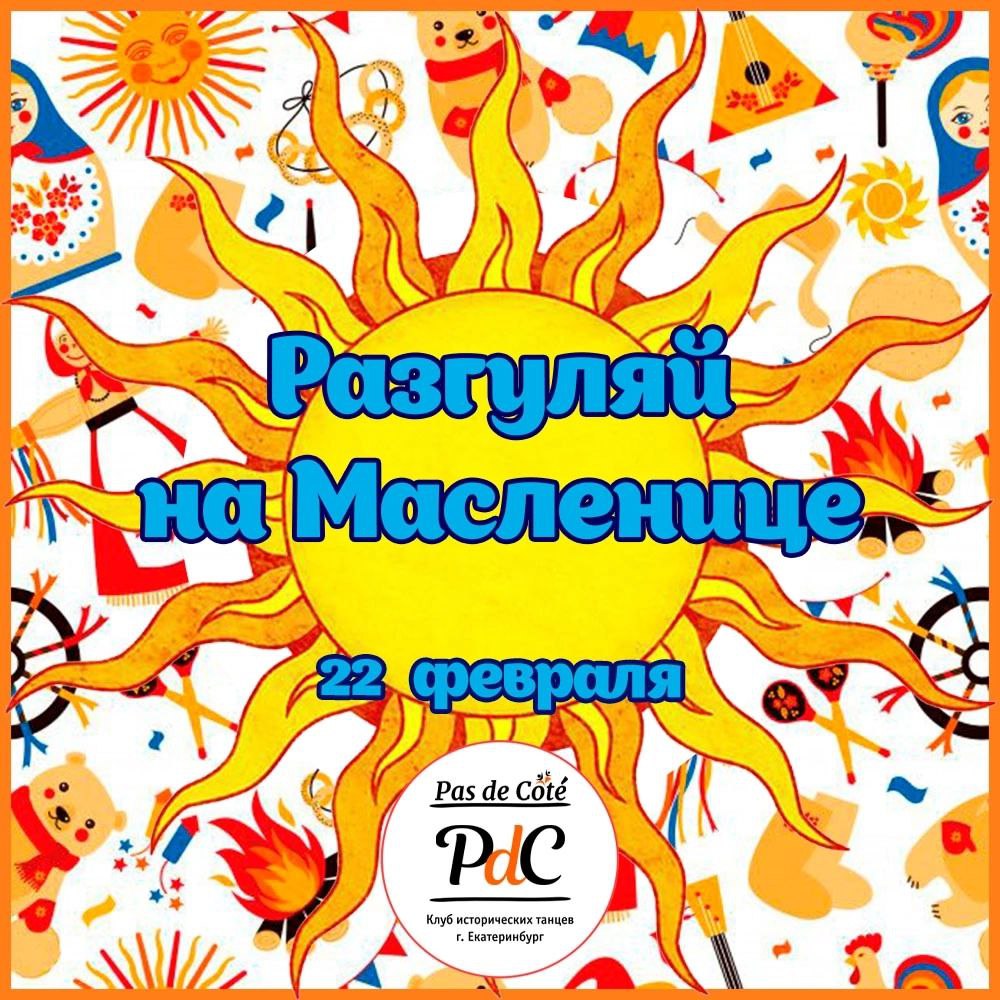 Разгуляй на Масленице