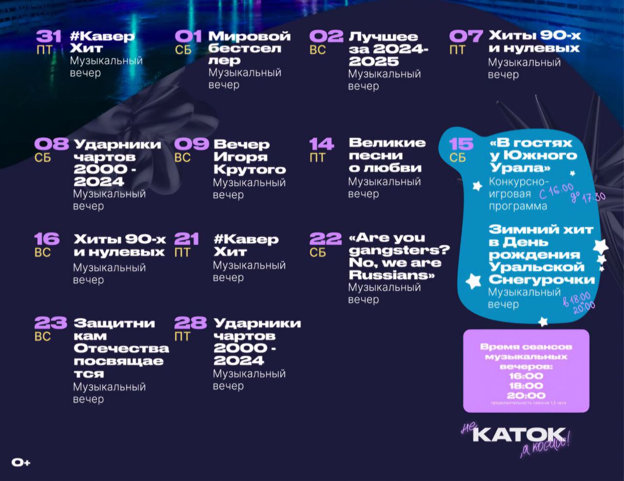 Музыкальные вечера на катке