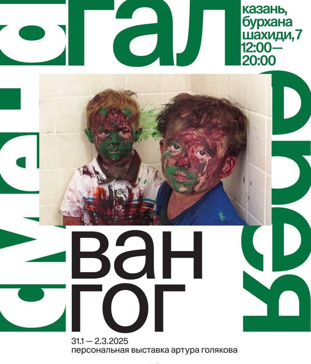 Выставка художника Артура Голякова «Ван гог»