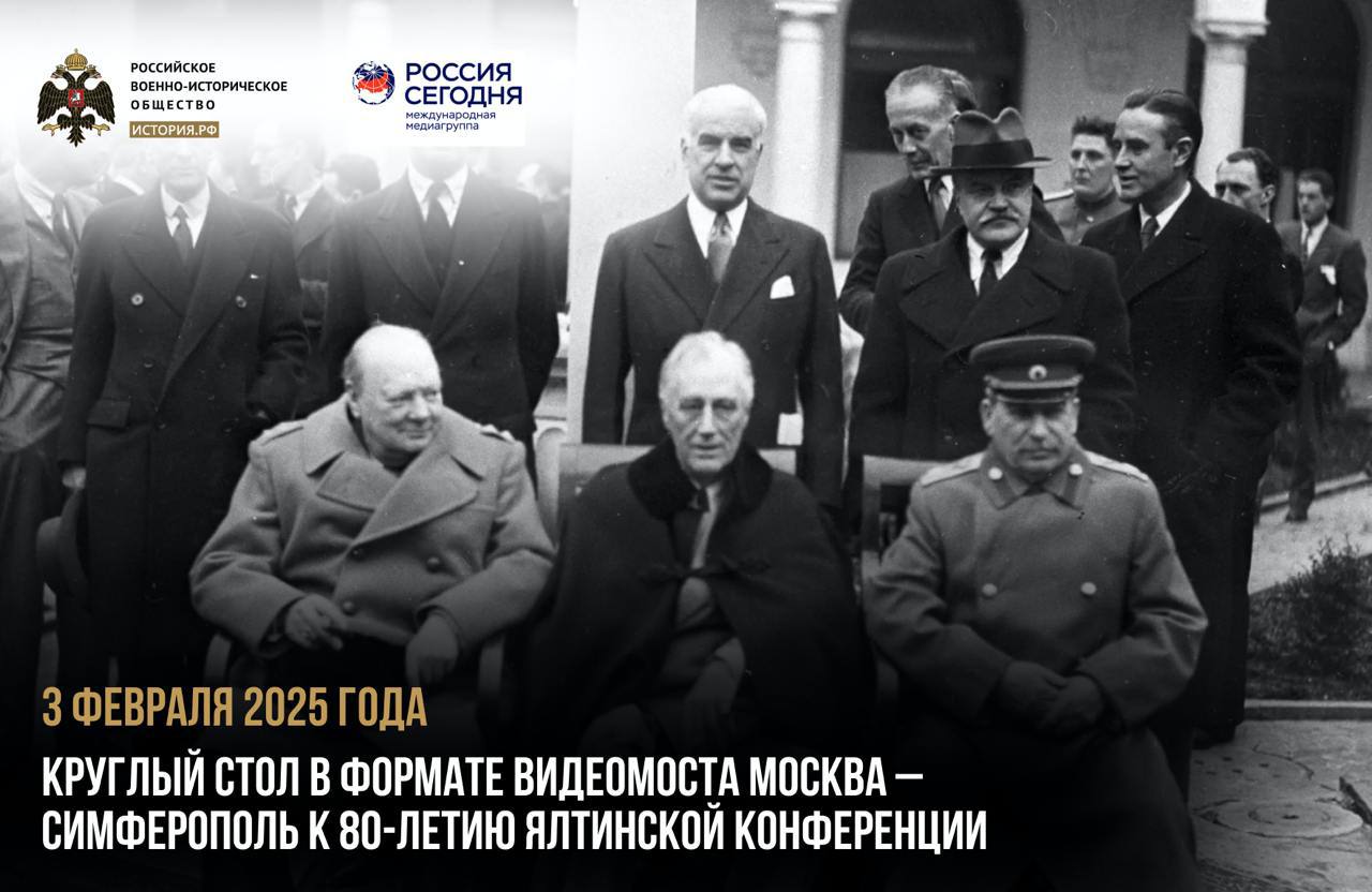 Круглый стол к 80-летию Ялтинской конференции