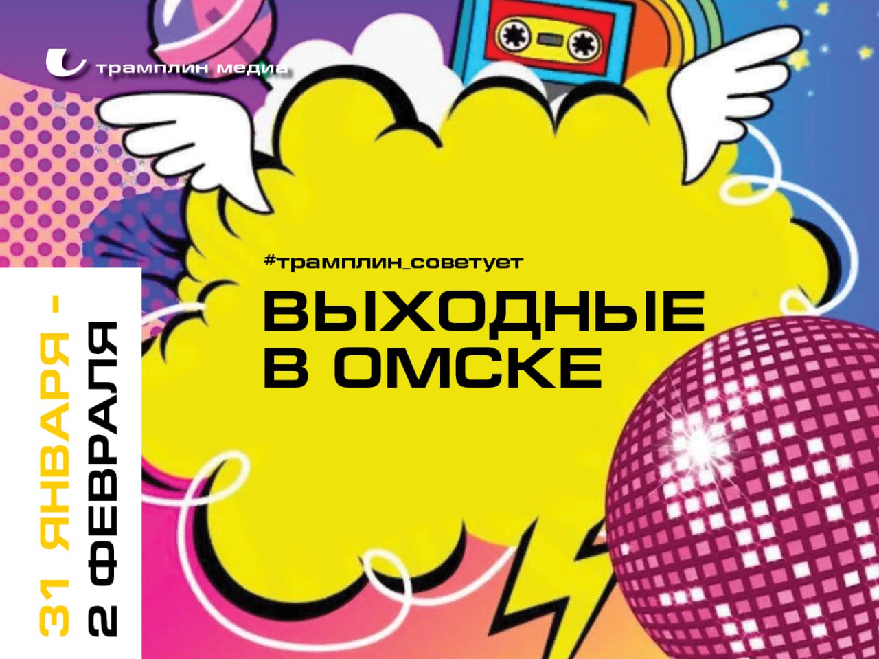 Трамплин: предложения для отличного уик-энда