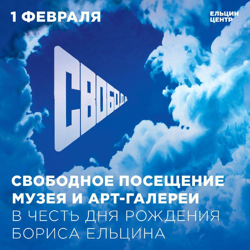 Бесплатное посещение музея Бориса Ельцина