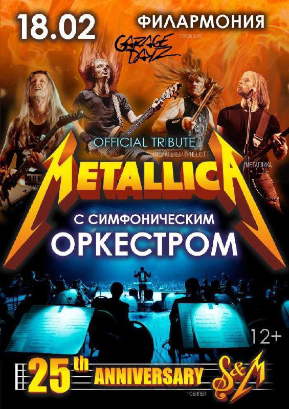 METALLICA с симфоническим оркестром