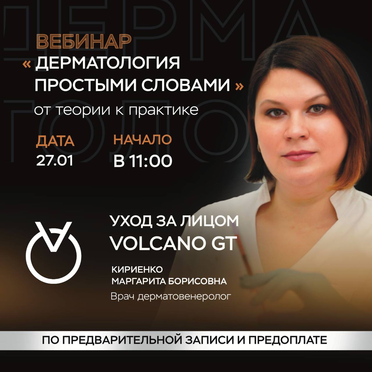 Вебинар Дерматология простыми словами от теории к практике
