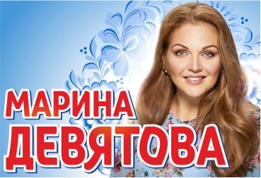 Сольный концерт Марины Девятовой